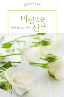 버림받은 신부