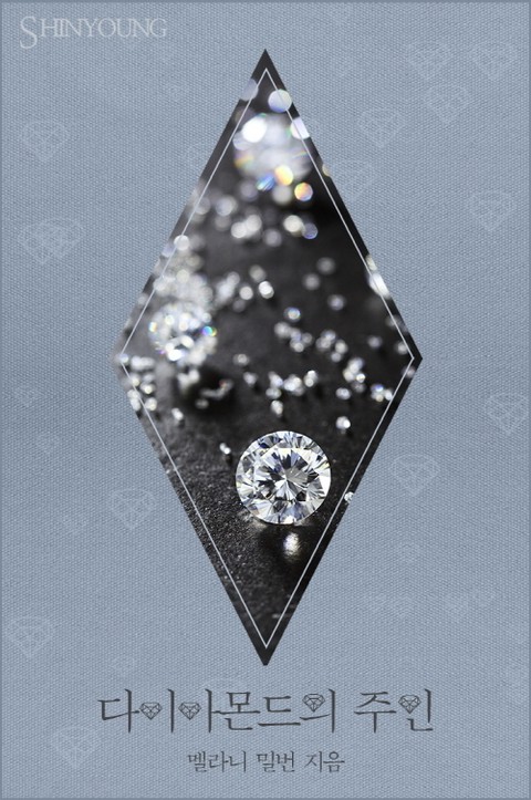 다이아몬드의 주인 표지 이미지