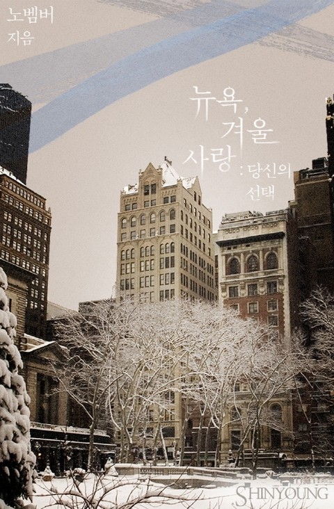 뉴욕, 겨울 사랑: 당신의 선택 표지 이미지