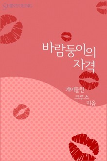 바람둥이의 자격