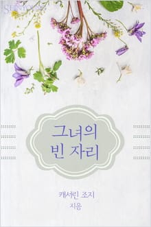 그녀의 빈자리