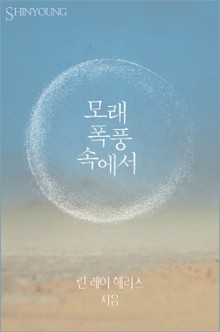 모래 폭풍 속에서