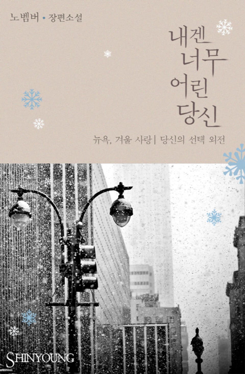 내겐 너무 어린 당신 (‘뉴욕, 겨울 사랑: 당신의 선택’ 외전)