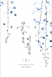 꽃을 들자 미소짓다