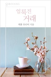 얼룩진 거래 표지 이미지