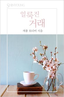 얼룩진 거래