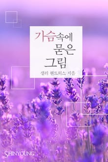 가슴속에 묻은 그림