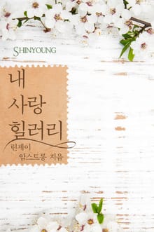 내 사랑 힐러리