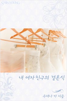 내 여자 친구의 결혼식