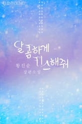 달콤하게 키스해줘 표지 이미지