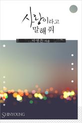 사랑이라고 말해 줘 표지 이미지
