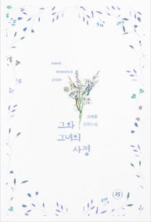 그와 그녀의 사정