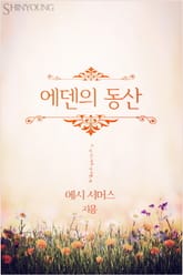 에덴의 동산 표지 이미지