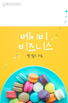 베이비 비즈니스