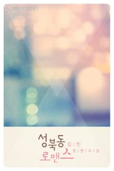 성북동 로맨스 표지 이미지