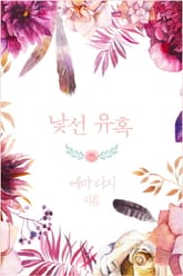 낯선 유혹 표지 이미지