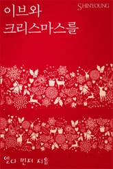 이브와 크리스마스를 표지 이미지