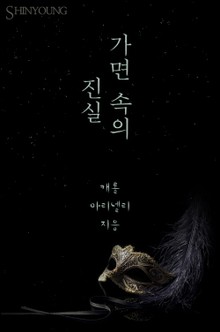 가면 속의 진실