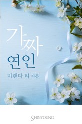 가짜 연인 표지 이미지