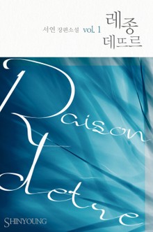 레종 데뜨르(Raison D'etre)