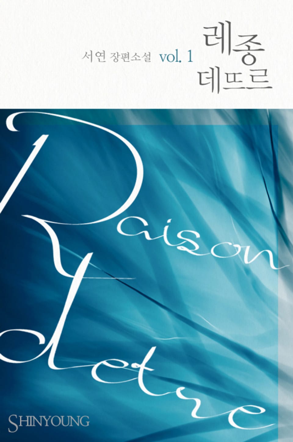 레종 데뜨르(Raison D'etre) 1권