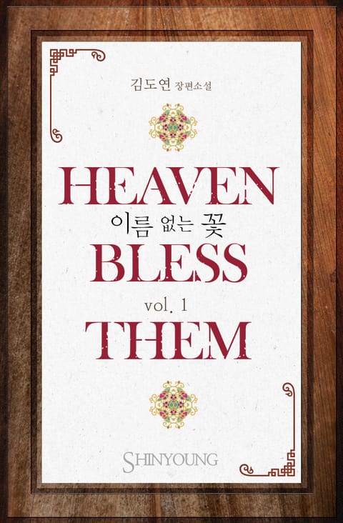 헤븐 블레스 뎀 (Heaven bless them) 표지 이미지