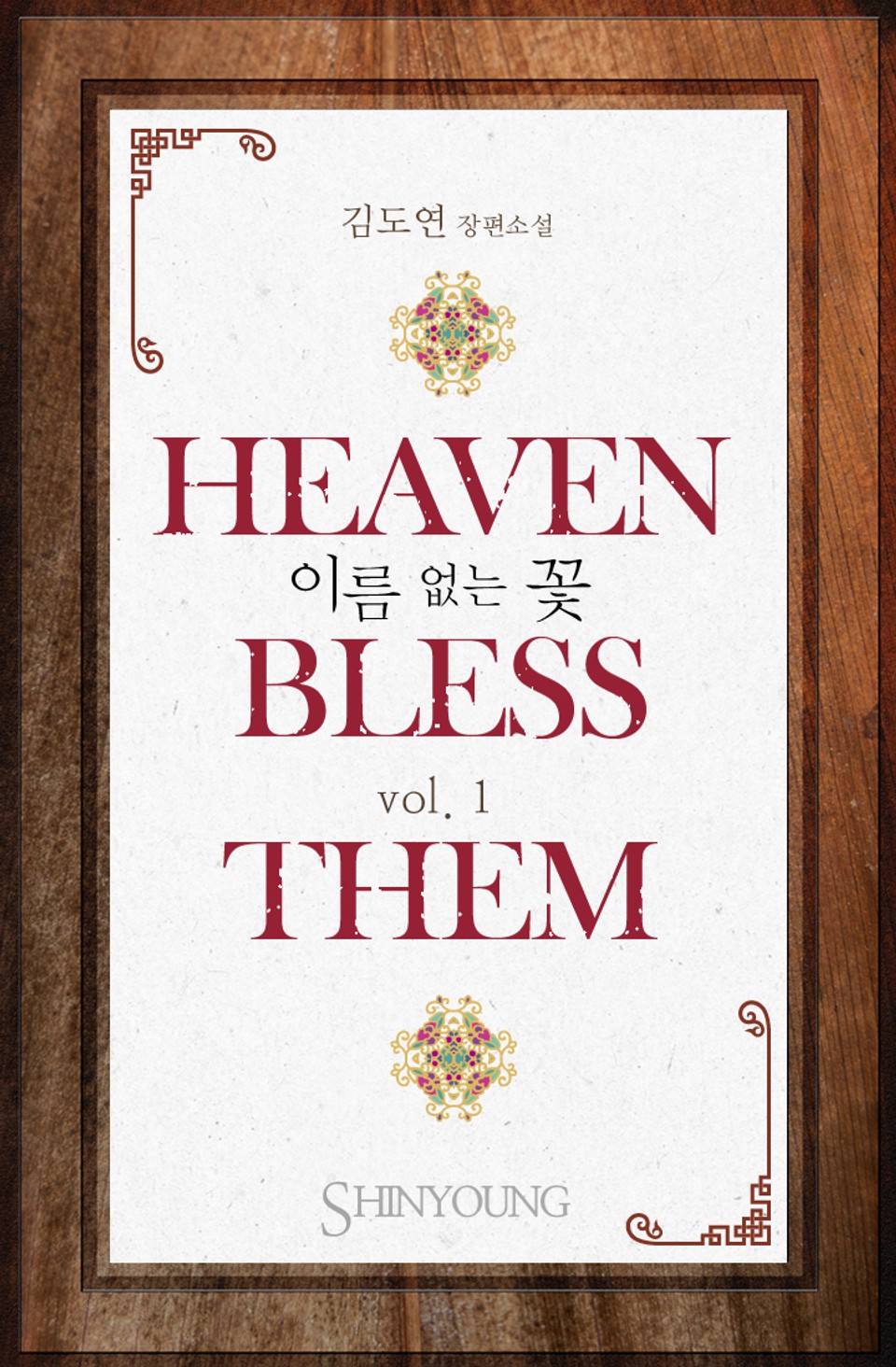 헤븐 블레스 뎀 (Heaven bless them) 1권