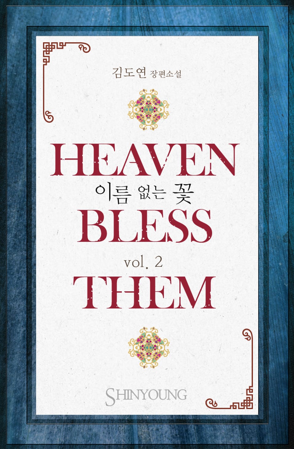 헤븐 블레스 뎀 (Heaven bless them) 2권 (완결)