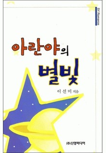 아란야의 별빛