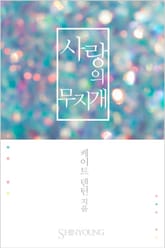 사랑의 무지개 표지 이미지