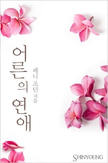 어른의 연애