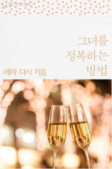 그녀를 정복하는 방법