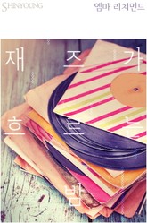 재즈가 흐르는 밤 표지 이미지