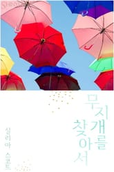 무지개를 찾아서 표지 이미지