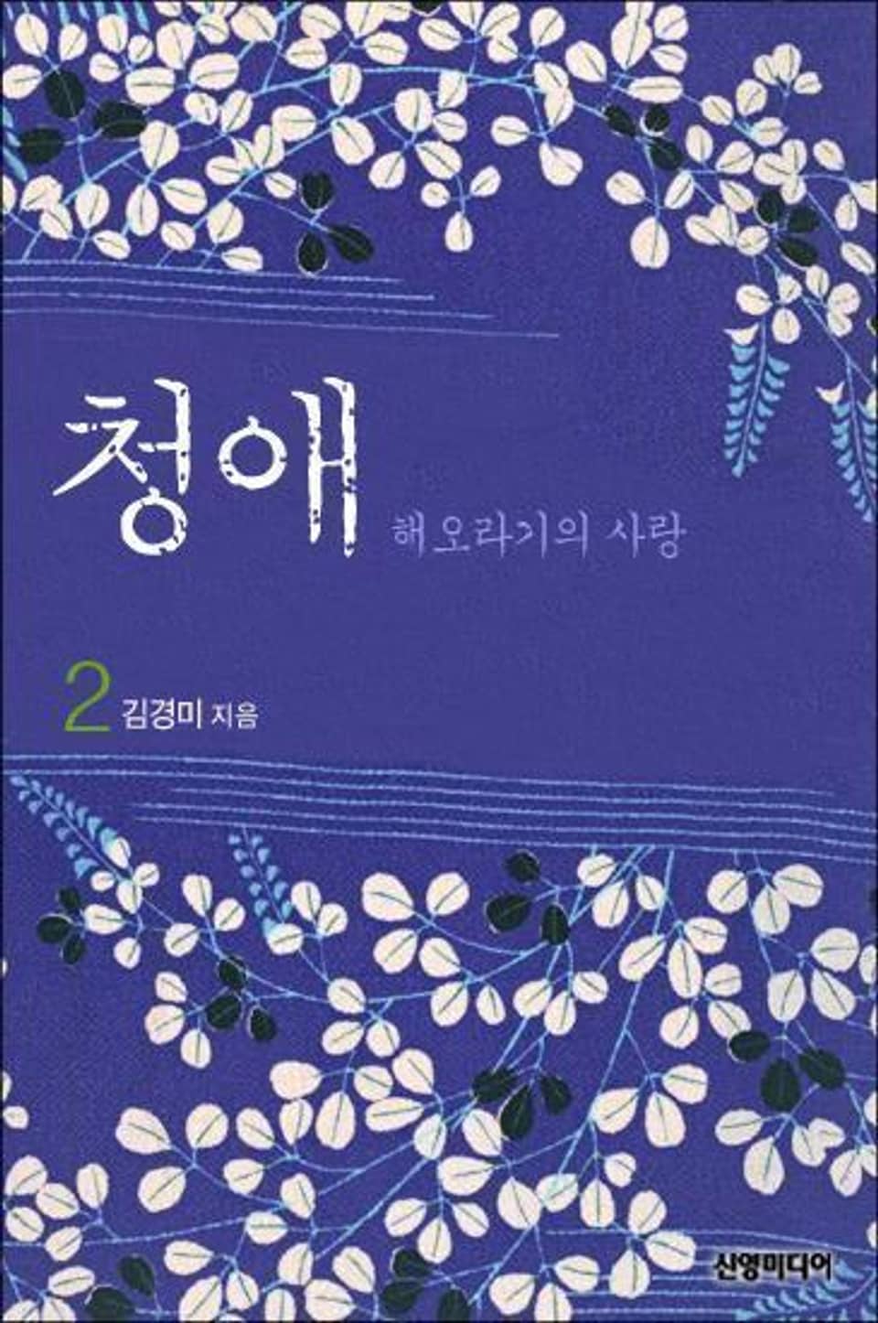 청애 02권 (완결)