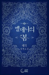 멜데나의 봄 표지 이미지