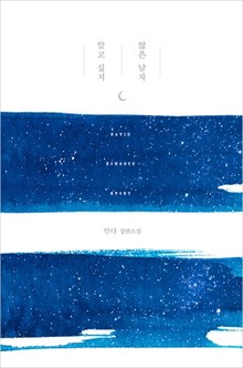 알고 싶지 않은 남자