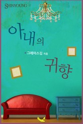 아내의 귀향 표지 이미지