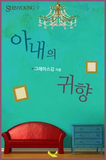 아내의 귀향