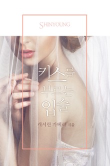 키스를 부르는 입술