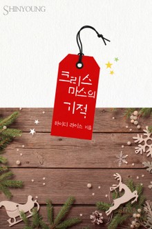 크리스마스의 기적