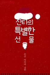 산타의 특별한 선물 표지 이미지