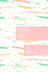 만인의 연인 표지 이미지