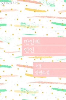 만인의 연인
