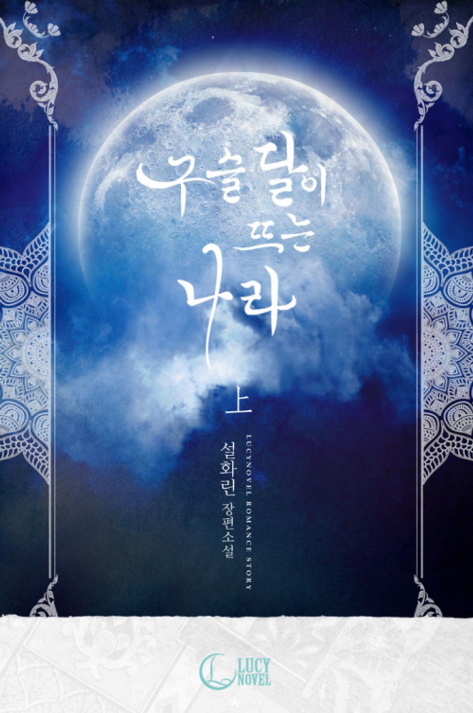 구슬 달이 뜨는 나라 1권