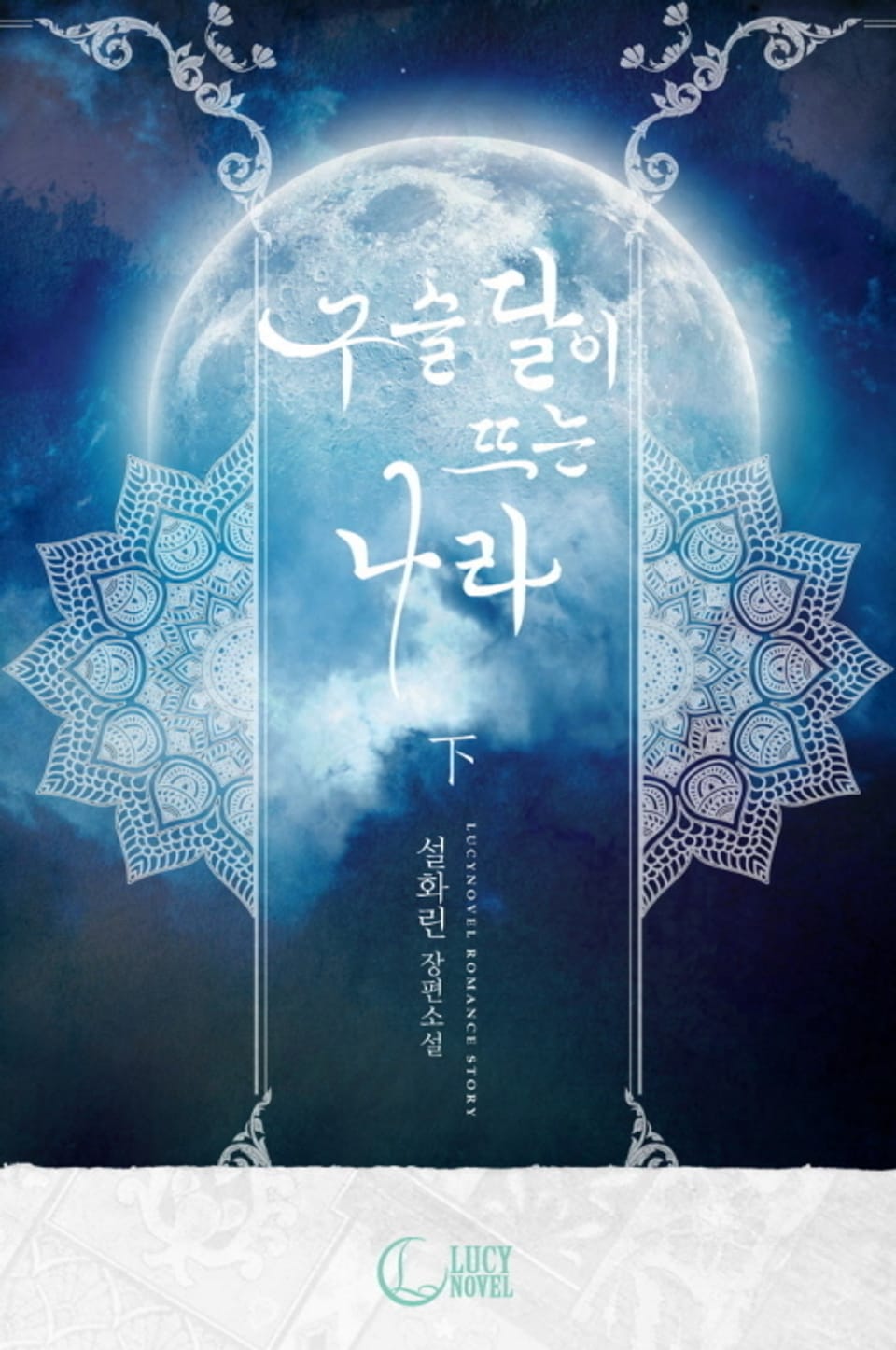 구슬 달이 뜨는 나라 2권 (완결)