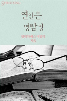 연인은 명탐정