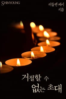 거절할 수 없는 초대
