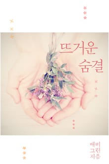 뜨거운 숨결