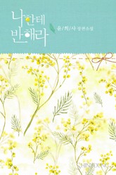 나한테 반해라 표지 이미지